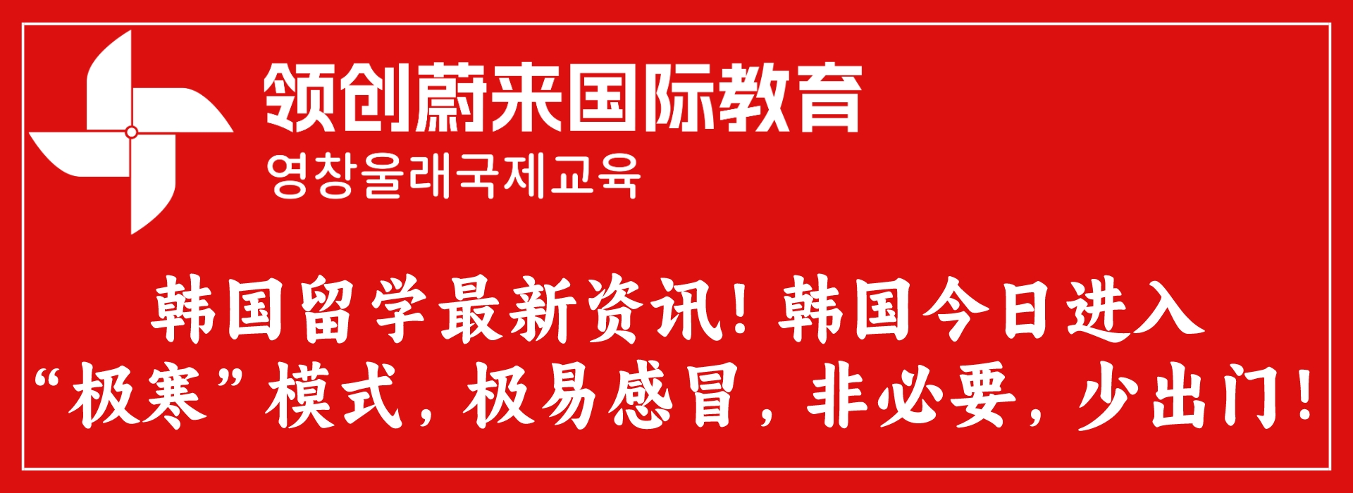 韩国留学最新资讯！韩国今日进入“极寒”模式，极易感冒，非必要，少出门！.jpeg