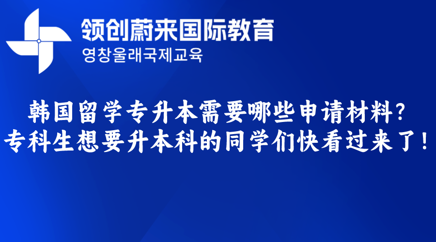 韩国留学专升本需要哪些申请材料？专科生想要升本科的同学们快看过来了！.png