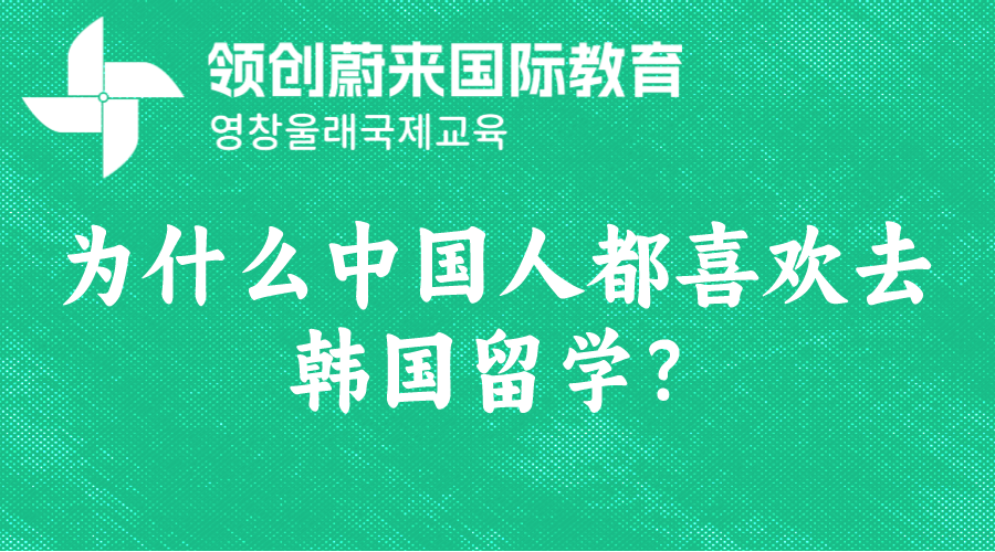 为什么中国人都喜欢去韩国留学？.png