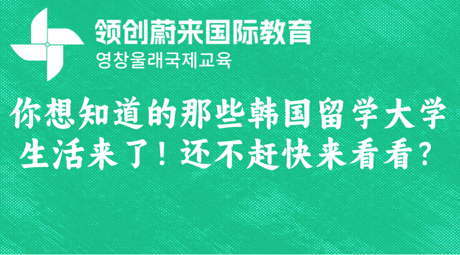 你想知道的那些韩国留学大学生活来了！还不赶快来看看？