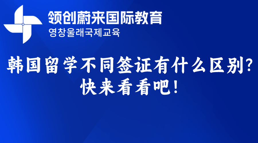 韩国留学不同签证有什么区别？快来看看吧！