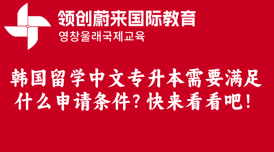 韩国留学中文专升本需要满足什么申请条件？快来看看吧！.png