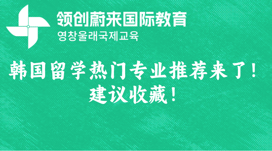 韩国留学热门专业推荐来了！建议收藏！.png