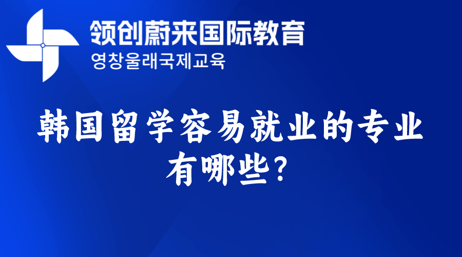 韩国留学容易就业的专业有哪些？.png