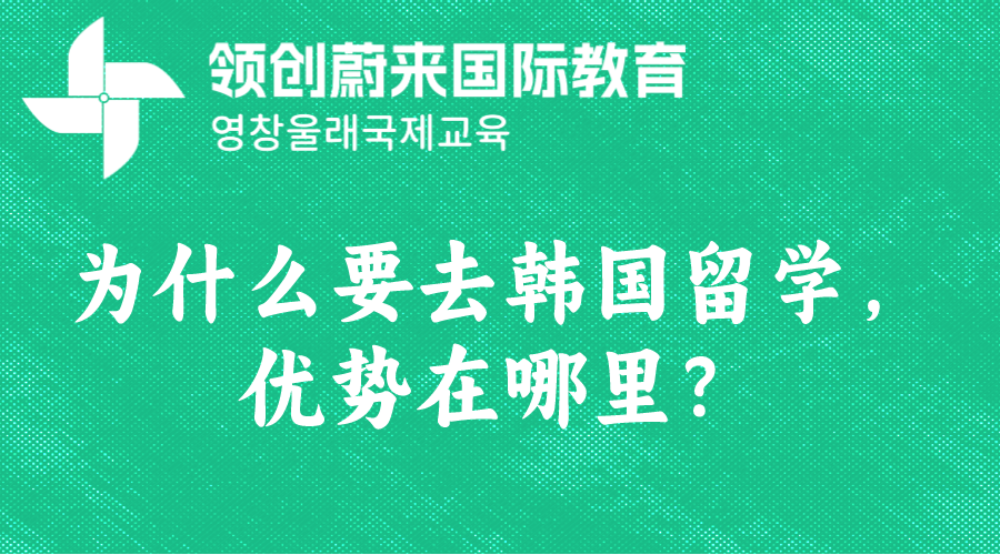 为什么要去韩国留学，优势在哪里？.png