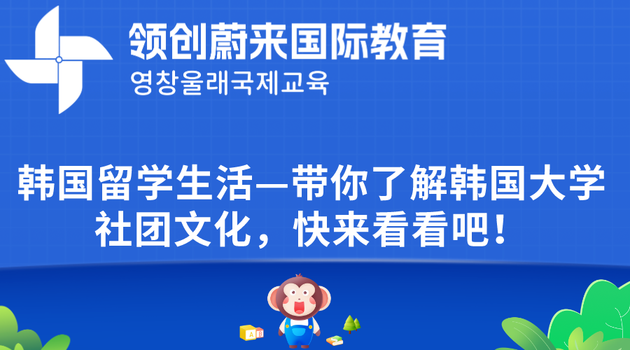 韩国留学生活—带你了解韩国大学社团文化，快来看看吧！