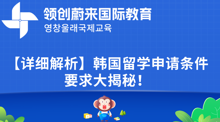 【详细解析】韩国留学申请条件要求大揭秘！.png