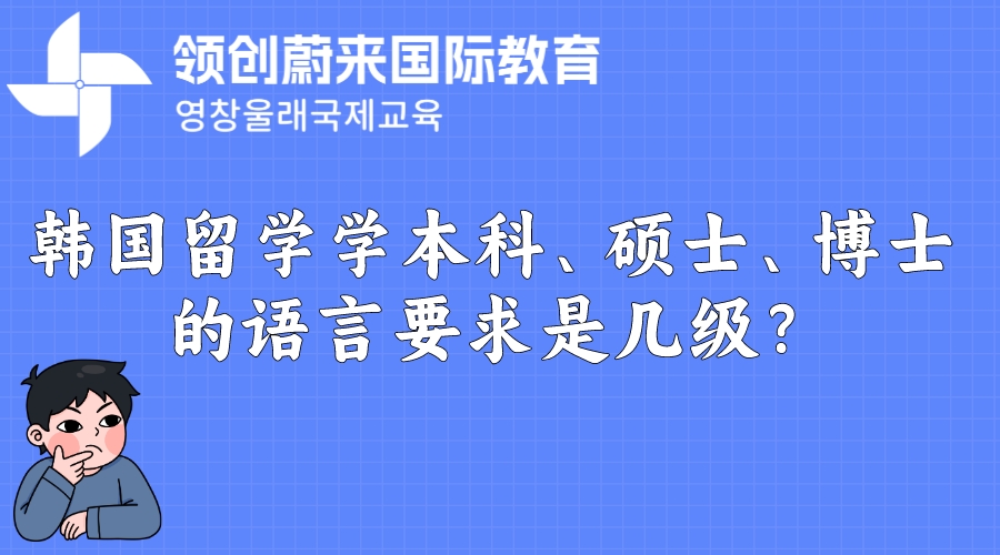 韩国留学学本科、硕士、博士的语言要求是几级？.jpeg