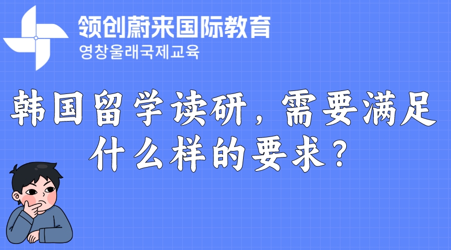 韩国留学读研，需要满足什么样的要求？.jpeg