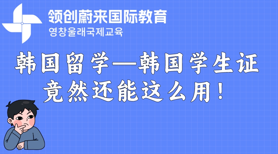 韩国留学—韩国学生证竟然还能这么用！.jpeg