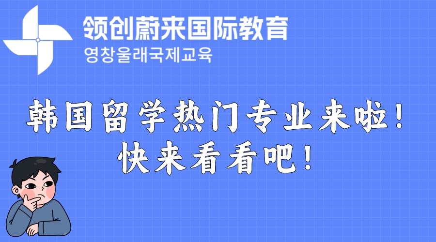 韩国留学热门专业来啦！快来看看吧！.jpeg