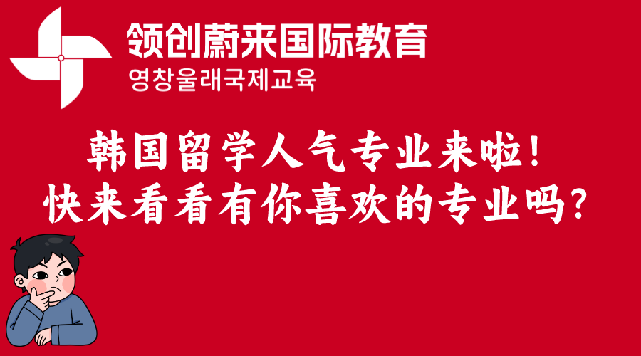 韩国留学人气专业来啦！快来看看有你喜欢的专业吗？