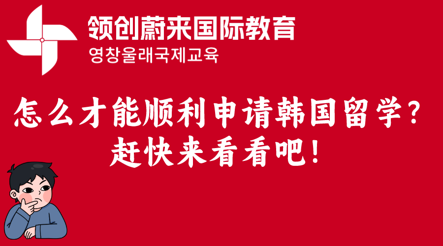 怎么才能顺利申请韩国留学？赶快来看看吧！
