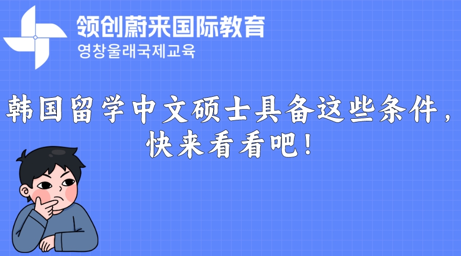 韩国留学中文硕士具备这些条件，快来看看吧！.jpeg