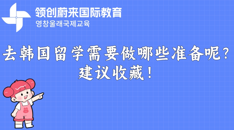 去韩国留学需要做哪些准备呢？建议收藏！.jpeg