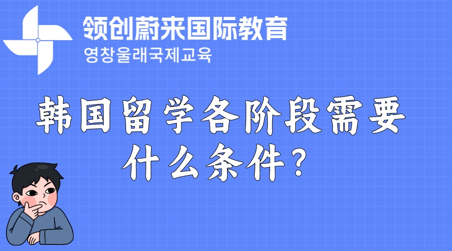 韩国留学各阶段需要什么条件？.jpeg