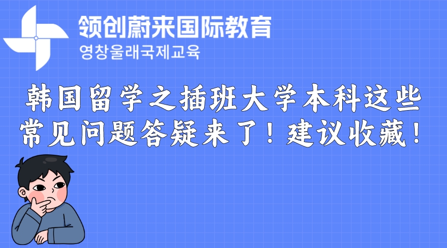 韩国留学之插班大学本科这些常见问题答疑来了！建议收藏！