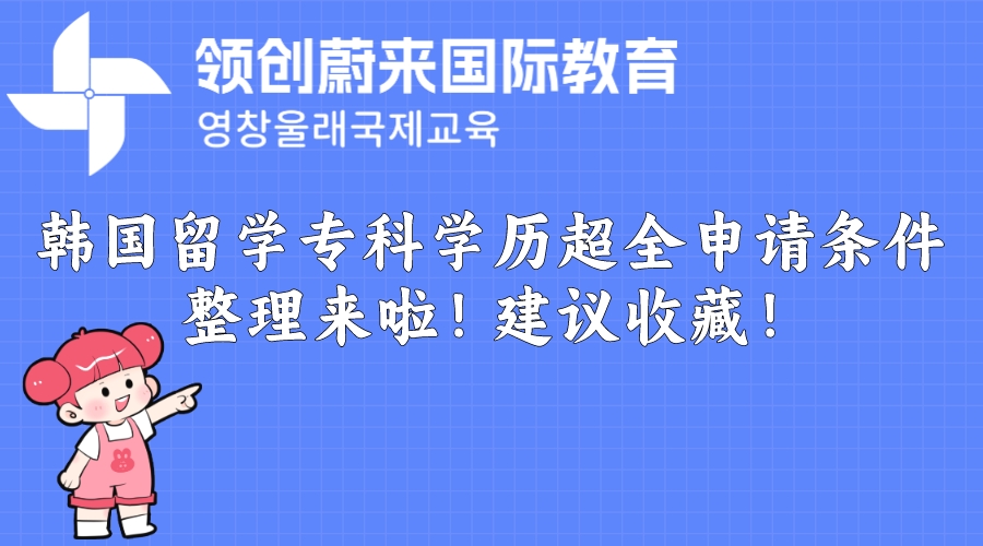 韩国留学专科学历超全申请条件整理来啦！建议收藏！.jpeg