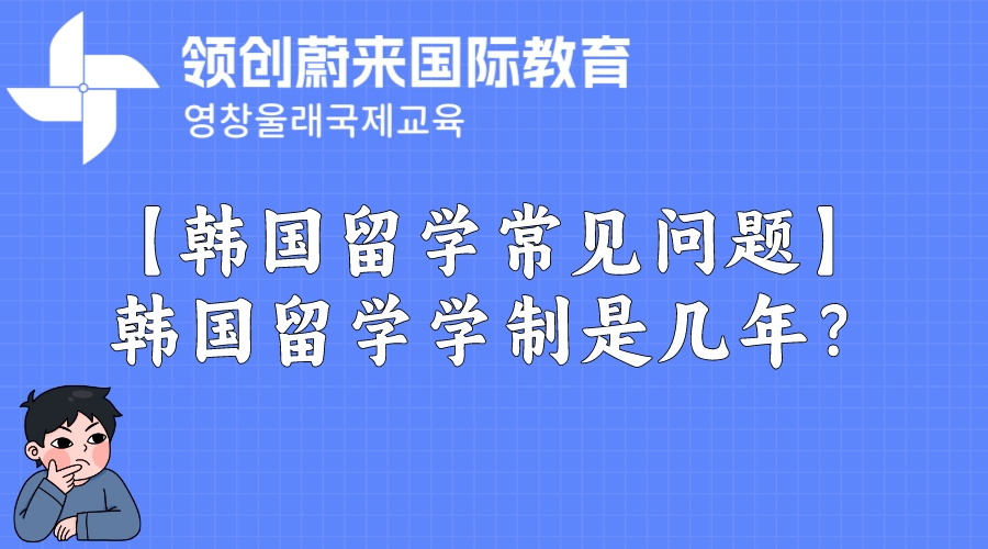 【韩国留学常见问题】韩国留学学制是几年？