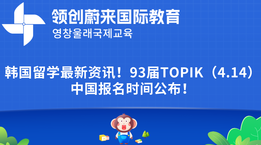 韩国留学最新资讯！93届TOPIK（4.14）中国报名时间公布！.png