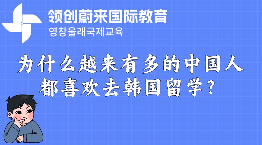 为什么越来有多的中国人都喜欢去韩国留学？.jpeg