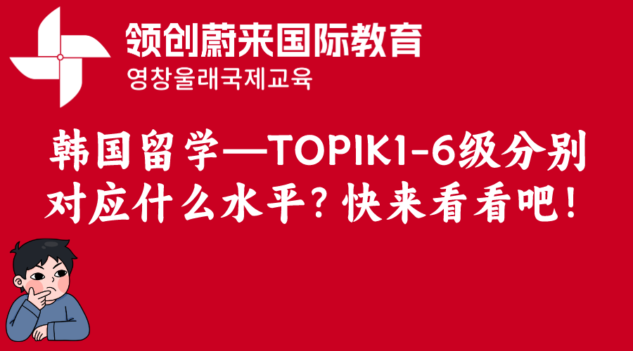 韩国留学—TOPIK1-6级分别对应什么水平？快来看看吧！.png