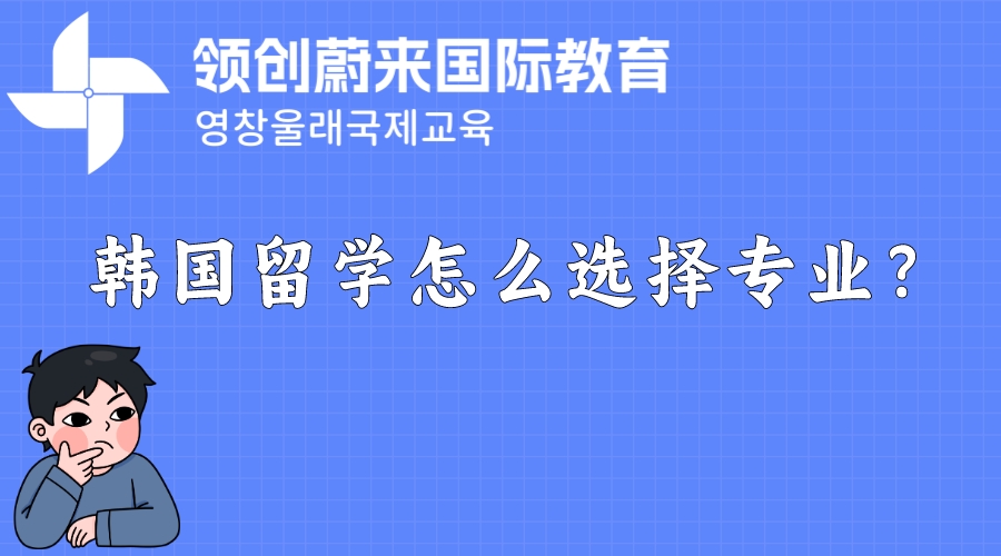 韩国留学怎么选择专业？