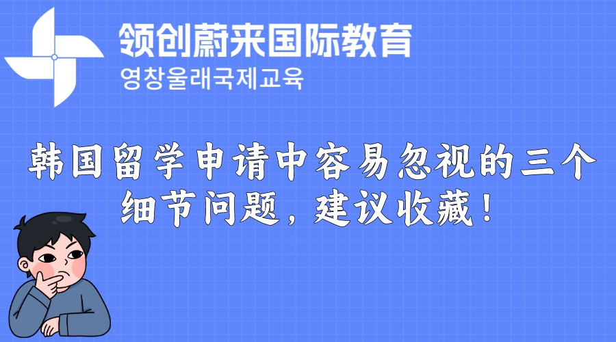 韩国留学申请中容易忽视的三个细节问题，建议收藏！