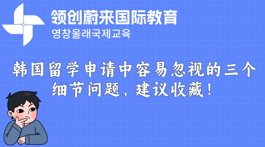 韩国留学申请中容易忽视的三个细节问题，建议收藏！.jpeg