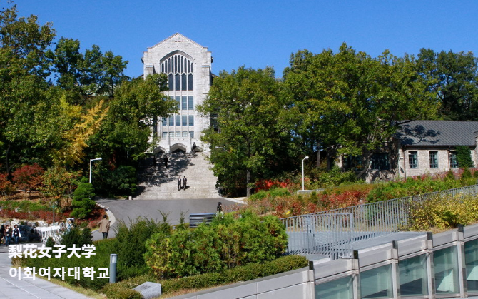 韩国留学梨花女子大学学校简介来了！