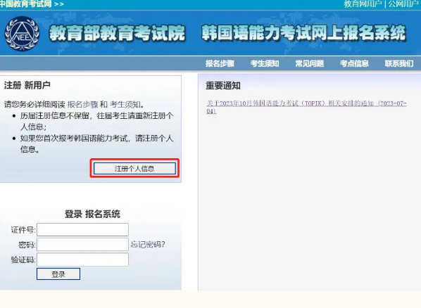 打开官网报名网址，点击注册个人信息.png