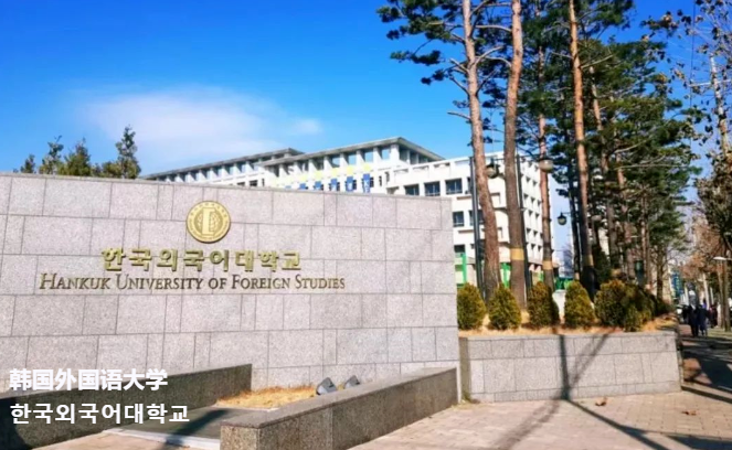 韩国外国语大学