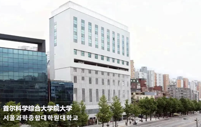 2024年9月韩国留学首尔科学综合大学院大学工科类硕士需要哪些申请材料？