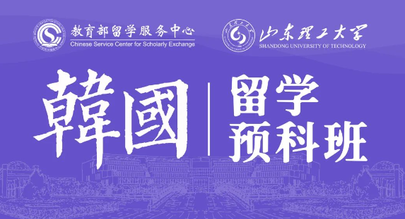 2024年就读山东理工大学韩国留学预科班，报考条件是什么？