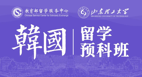 山东理工大学韩国留学预科班.png