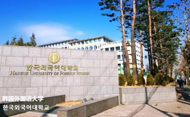 韩国留学1.5年制中文硕士院校推荐—韩国外国语大学