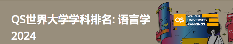 2024年QS世界大学艺术与人文—语言学学科排名来了，快来看看吧！