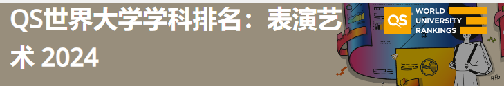 2024年QS世界大学艺术与人文-表演艺术学科排名.png