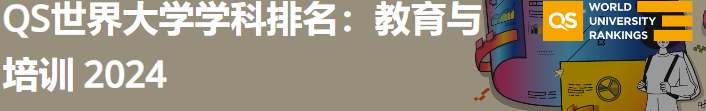 2024年QS世界大学学科排名—教育与培训