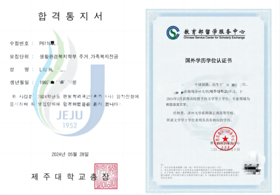 济州大学留服认证 济州大学留服认证