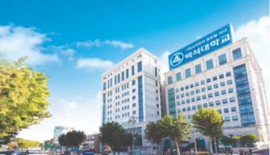 韩国留学丨韩国白石大学1年制专升本招生介绍